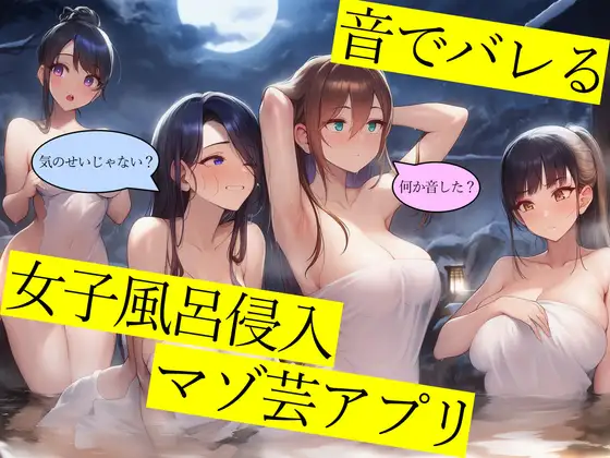 【試作品(1)】音でバレる女子風呂侵入マゾ芸アプリ