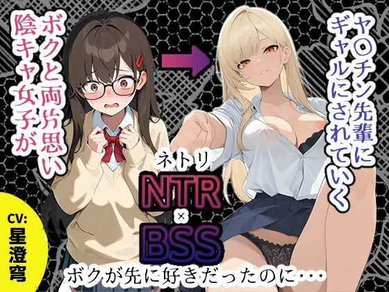 【BSS】「録音…聞いてくれる?」両片思いの陰キャ地味子に強がってアドバイスを続けた結果、ヤリ〇ン先輩にギャルにされていく過程を見せつけられるボク【NTR】