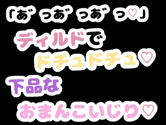 「あ゛っあ゛っあ゛っ♡」ディルドでドチュドチュ♡下品なおまんこいじり♡