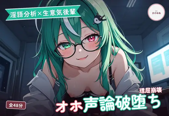 【淫語分析×生意気後輩】クール理系後輩のドスケベ実況オホ声崩れえっち ～理屈っぽい子が先輩ちんぽで論破される夜♡～(全48分)