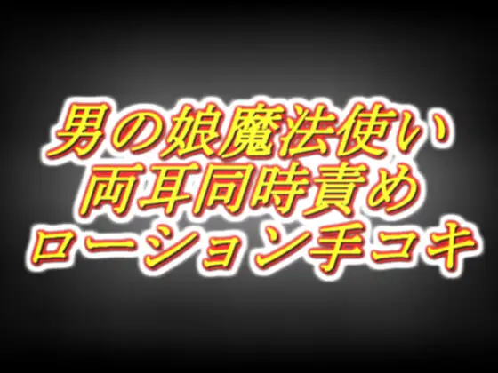 天才男の娘魔法使いのラブラブ両耳同時耳舐めローション手コキ感覚共有スペシャル！