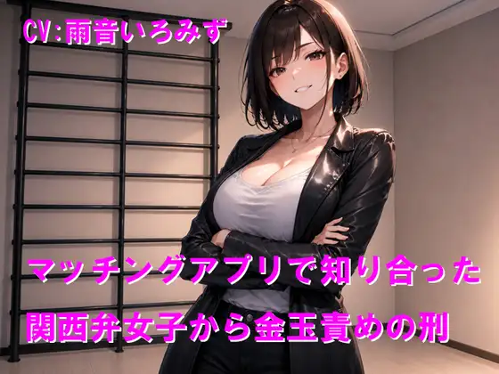 マッチングアプリで知り合った関西弁女子から金玉責めの刑