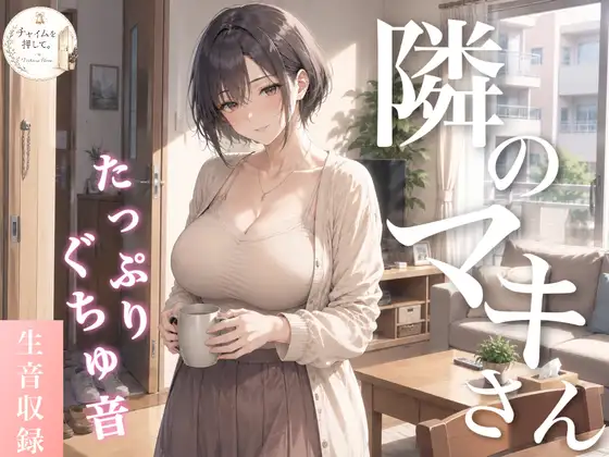 隣のマキさん～家族を見送ったその後で～