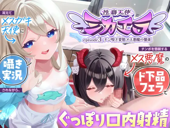 チン嗅ぎ変態メス悪魔の襲来～ 耳元でメ○ガキ天使に囁き実況されながら、チンポを懇願するメス悪魔のド下品フェラでぐっぽり口内射精