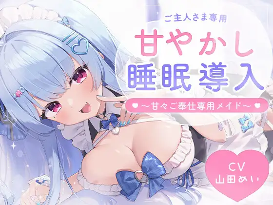 【耳舐め】甘々メイドのご奉仕睡眠導入 ～ご主人様向け～
