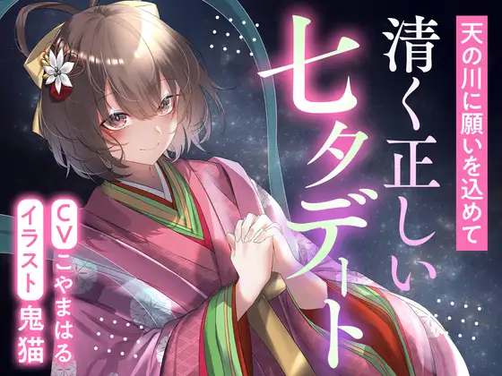天の川に願いを込めて 清く正しい七夕デート