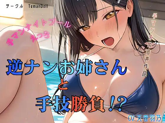 逆ナンお姉さんと手技勝負！?～手マンナイトプールえっち～
