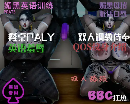 bbc英语媚黑课 双人雌竞侍奉篇