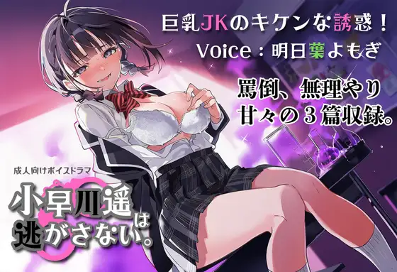巨乳JKのキケンな誘惑！小早川遥は逃がさない。