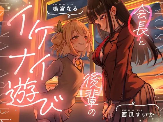 【おむつ/百合】会長と後輩のイケナイ遊び