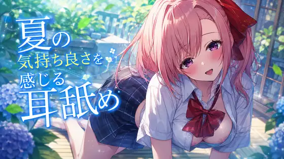 【超耳舐め特化】夏の気持ち良さを感じる耳舐め【安眠ASMR】