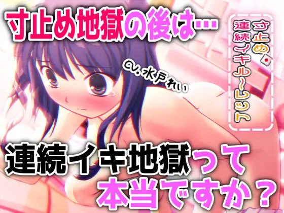 「 寸止め地獄 の後は 連続イキ地獄 って本当ですか? 」～すべて運次第！?寸止め連続イキオナニールーレット～【バイノーラル/実演音声】