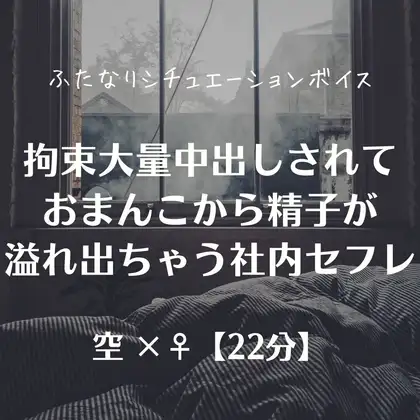 拘束大量中出しされておまんこから精子が溢れ出ちゃう社内セフレ