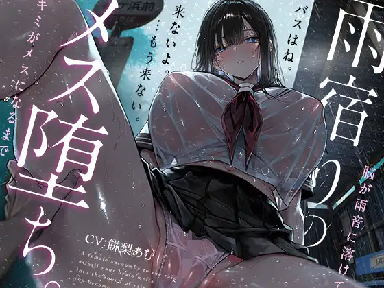 【トランス♡メスイキ】雨宿りのメス堕ち。♯脳が雨音に溶けて、キミがメスになるまで【乳首イキ+おちんちんクリ化】
