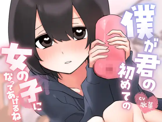 僕が君の初めての女の子になってあげるね
