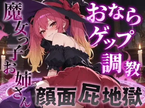 【おならゲップ調教×おねショタ】魔女っ子お姉さんの超濃厚顔面屁地獄～嗅覚100倍にされた僕の魔法便器計画～<バイノーラル>