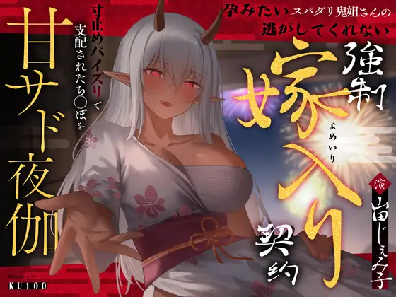 孕みたいスパダリ鬼姐さんの逃がしてくれない強制嫁入り契約～寸止めパイズリで支配されたち◯ぽを甘サド夜伽～