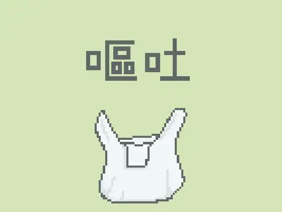 嘔吐風音声【ビニール袋】