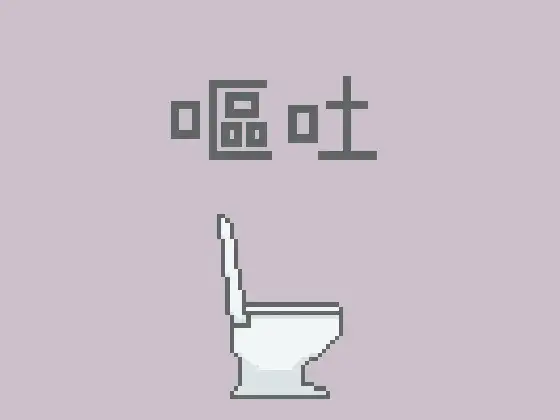 嘔吐風音声【トイレ】