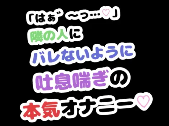 「はぁ゛～っ…♡」隣の人にバレないように吐息喘ぎの本気オナニー♡