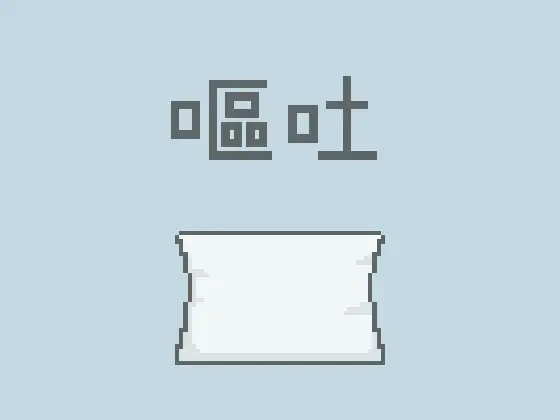 嘔吐風音声【寝ゲロ】