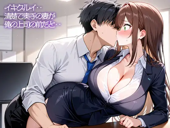 【NTR】イキグルイ‥清楚で奥手の妻が俺の上司の前だと‥