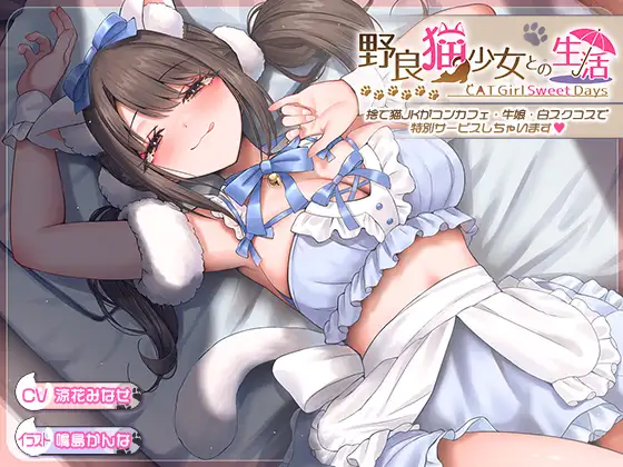 野良猫少女との生活 CATGіrl Sweet days 捨て猫JKがコンカフェ・牛娘・白スクコスで特別サービスしちゃいます