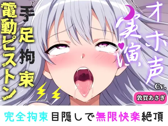 【手足拘束x電動ピストン】完全拘束&目隠し! えっちな妄想をしながらの極太バイブで3点無限快楽責め✨「お〇んこから変な汁でちゃうう//ピュルルル」【敦賀あさぎ】