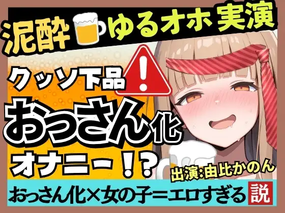 【実演オナニー×泥酔】カワボ同人声優が泥酔ベロベロ実演オナニー！だらだらチクニーでお下品な濁点喘ぎ→クリバイブで超気持ちよさそうなオホイキ潮吹き！【由比かのん】