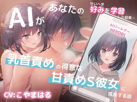 AIがあなたの好みを学習した結果…乳首責めの得意な甘責めS彼女に成長する話