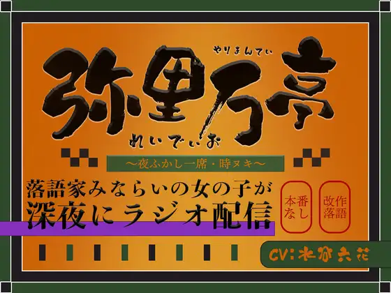 ちょっとエッチな落語が聴ける弥里万亭れでぃお～今宵は時ヌキ～