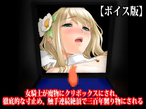 『女騎士が魔物にクリボックスにされ、徹底的な寸止め、触手連続絶頂で三百年嬲り物にされる』【ボイス版】