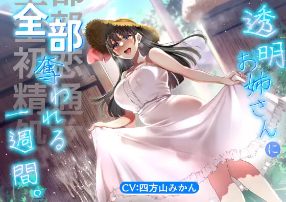 【ふたなりお姉さんと初恋/精通/オス処女喪失】透明お姉さんに全部奪われる一週間。【KU100】