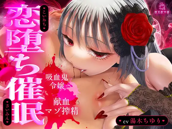 【吸血音でイク】吸血鬼令嬢カーミラの献血マゾ搾精～吸われるたび…おかしくなる…♡～《恋堕ち催眠》