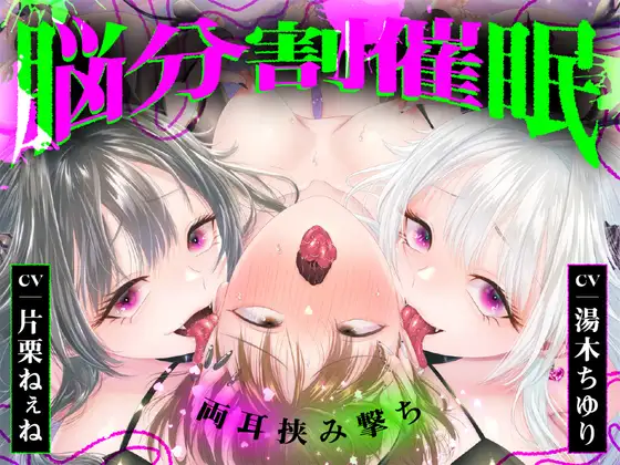 【脳分割催眠】双子サキュバスの両耳挟み撃ちマゾ搾精～片耳ずつ、別々に堕ちちゃう♡～