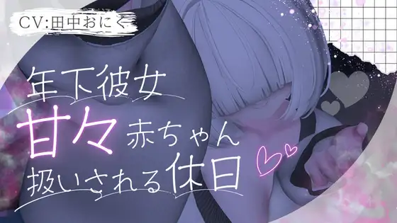 年下彼女に甘々赤ちゃん扱いされる休日