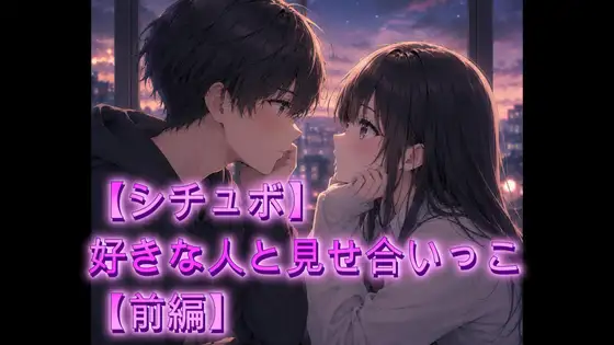【シチュボ】好きな人と見せ合いっこ【前編】