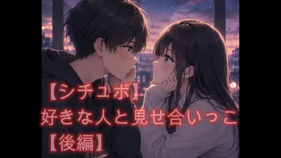 【シチュボ】好きな人と見せ合いっこ【後編】