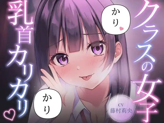 【乳首責め】クラスの普通に可愛い女子に執拗に乳首をカリカリ♡カリカリ♡され続ける話