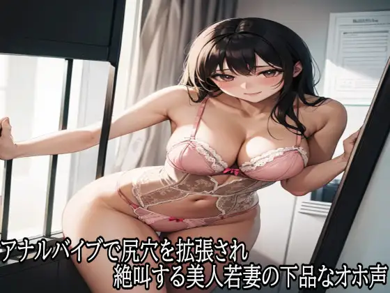 アナルバイブで尻穴を拡張され絶叫する美人若妻の下品なオホ声