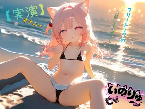 【実演】オナニーCVいのりゅ♡フリートークのお題は夏の過ごし方～