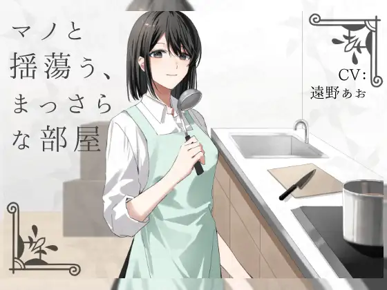 マノと揺蕩う、まっさらな部屋