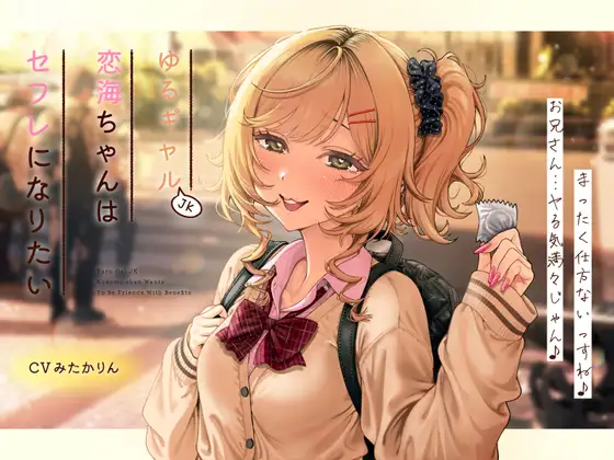 【純愛×セフレ】ゆるギャルJK恋海ちゃんはセフレになりたい！【KU-100】