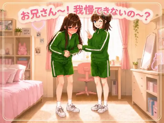 【体験型おしがまプレイ】お兄さん〜ここでおしっこ漏らすまで部屋から出れないよ〜!【つるぺた/失禁】