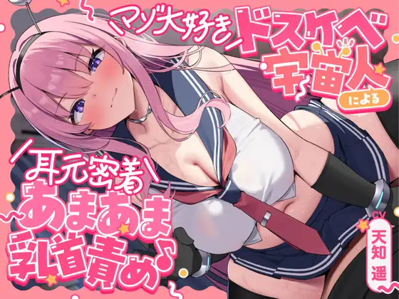 マゾ大好きドスケベ宇宙人による耳元密着あまあま乳首責め♪ ～あなたを絶対メス堕ちさせるねちっこい乳首いじめで心と体を侵略されちゃうお話～