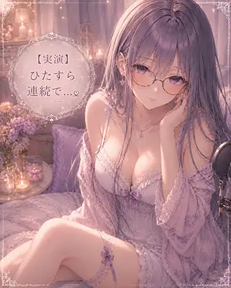 【実演】ただただひたすら連続イキオナニーします