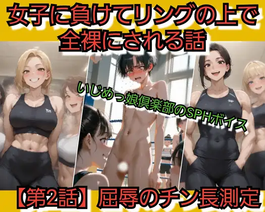 いじめっ娘倶楽部のSPHボイス 女子に負けてリングの上で全裸にされる話 【第2話】屈辱のチン長測定