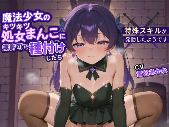 魔法少女のキツキツ処女まんこに無許可で種付けしたら特殊スキルが発動したようです 【ファンタジー/中出し/ラブラブ】