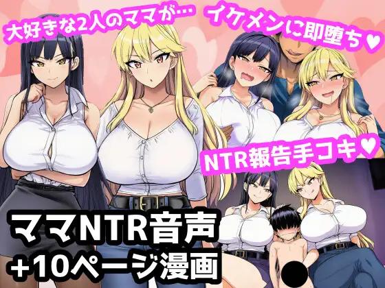 毎日エッチに甘やかしてくれる大好きな2人のママがイケメンYotuberに一撃でメロメロになって寝取られ報告してくる音声+オマケの10ページ漫画