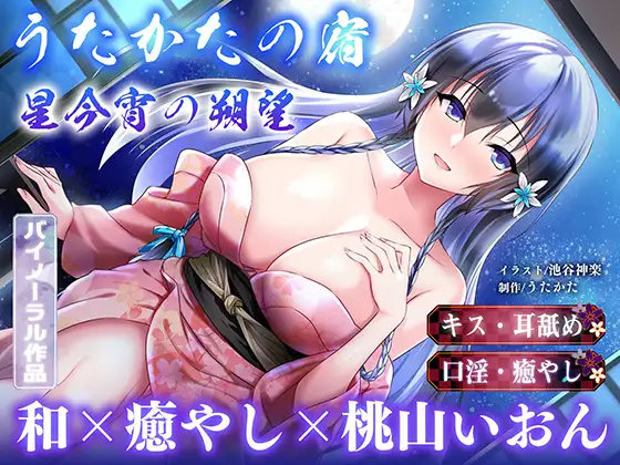 【早期特典付き】うたかたの宿 星今宵の朔望【キス・耳舐め・口淫】